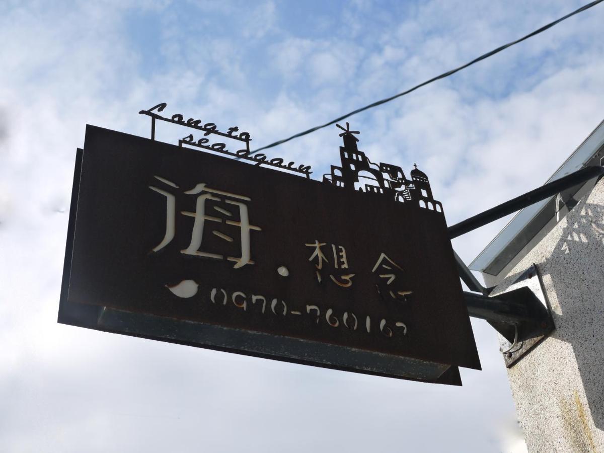 花莲市海想念公寓 外观 照片